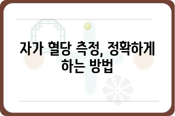 당뇨병 환자를 위한 혈당 검사 가이드 | 혈당 관리, 자가 혈당 측정, 당뇨병 관리 팁