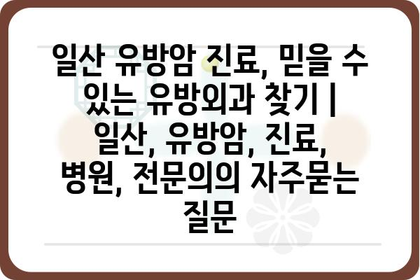 일산 유방암 진료, 믿을 수 있는 유방외과 찾기 | 일산, 유방암, 진료, 병원, 전문의