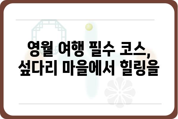 영월 섶다리 마을| 아름다운 자연 속 전통과 추억을 만나다 | 영월 가볼만한 곳, 섶다리, 여행, 한국 전통 마을