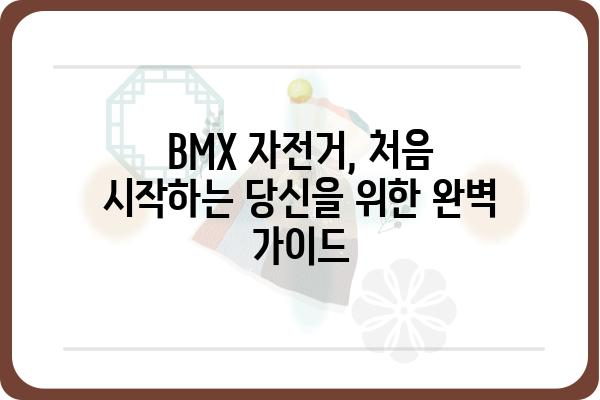 BMX 자전거 입문 가이드| 초보자를 위한 완벽한 시작 | BMX, 자전거, 트릭, 연습, 추천