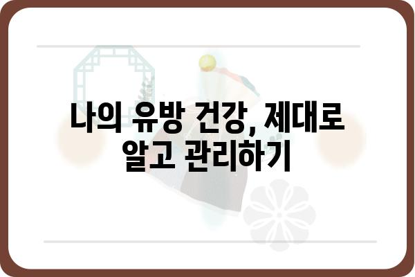 유방 건강 관리 가이드| 자가 검진부터 전문가 상담까지 | 유방암, 유방 건강, 여성 건강, 건강 정보