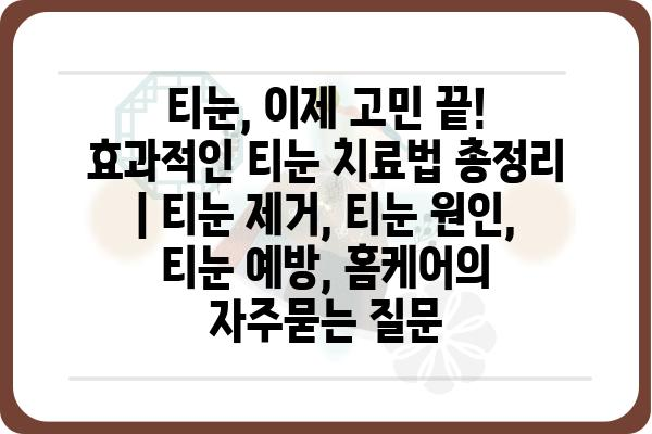 티눈, 이제 고민 끝! 효과적인 티눈 치료법 총정리 | 티눈 제거, 티눈 원인, 티눈 예방, 홈케어