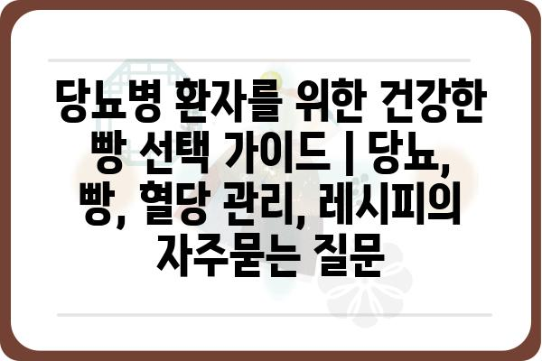 당뇨병 환자를 위한 건강한 빵 선택 가이드 | 당뇨, 빵, 혈당 관리, 레시피