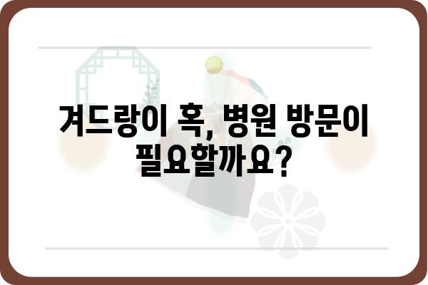 겨드랑이 혹, 걱정되시나요? 원인부터 치료까지 알아보세요 | 겨드랑이 혹, 멍울, 증상, 원인, 치료, 병원