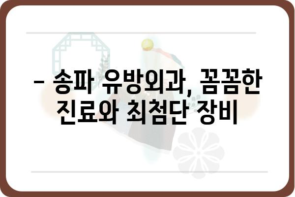 송파 지역 유방암 전문의 찾기| 송파유방외과 추천 & 진료 예약 가이드 | 유방암, 유방외과, 송파, 진료 예약