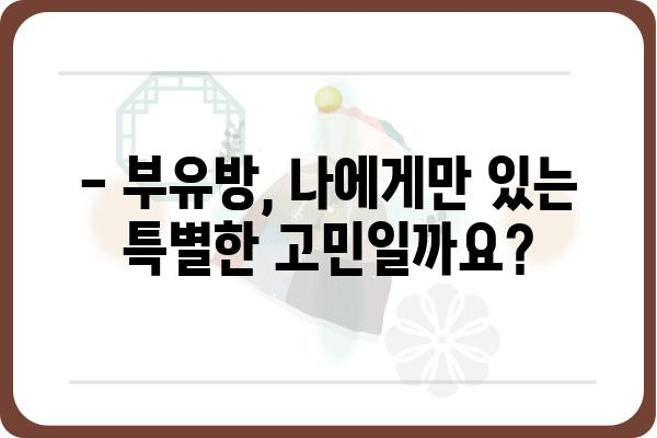 유방외과 부유방, 제대로 알아보고 치료받기 | 부유방 증상, 원인, 치료법, 유방외과 전문의