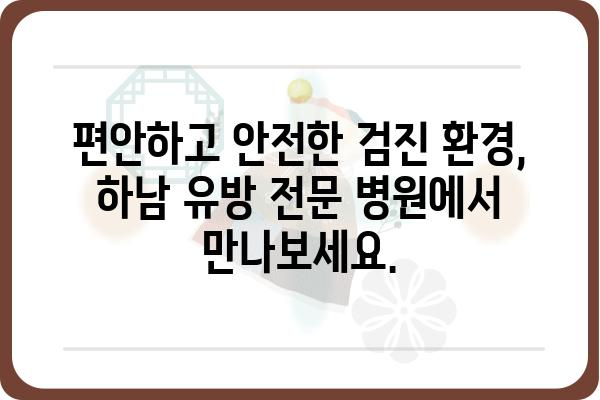 하남 유방 초음파 전문 병원 찾기| 나에게 맞는 곳은? | 유방암 검진, 여성 건강, 하남