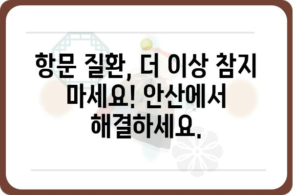 안산에서 항문 질환 치료 잘하는 곳 찾기 | 안산항문외과, 항문질환, 치료, 전문의, 추천