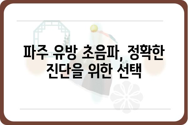 파주 유방 초음파, 믿을 수 있는 병원 찾기 | 유방암 검진, 전문의, 정확한 진단, 예약 안내