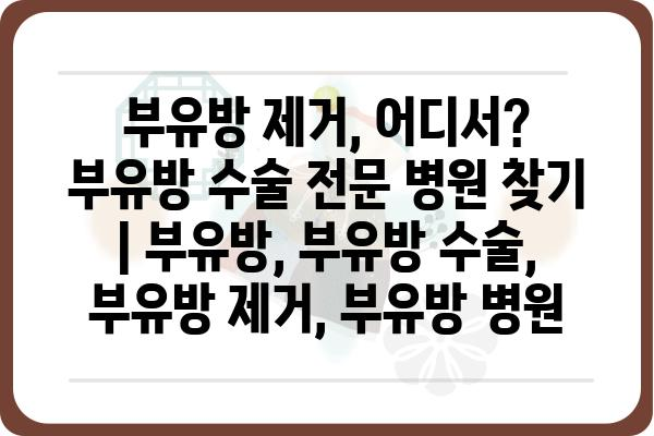 부유방 제거, 어디서? 부유방 수술 전문 병원 찾기 | 부유방, 부유방 수술, 부유방 제거, 부유방 병원