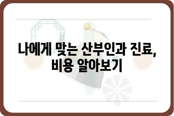 산부인과 진료, 이것만 알면 걱정 끝! | 여성 건강, 산부인과 검진, 여성 질환, 진료 예약, 비용