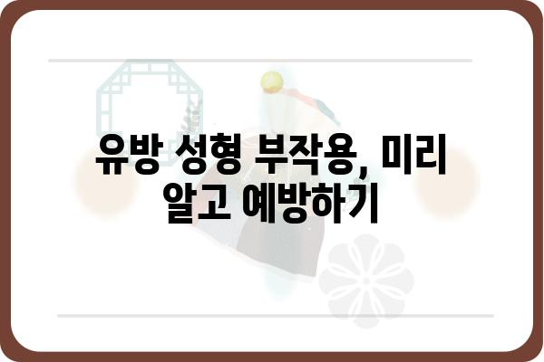 강남 유방 성형, 나에게 맞는 병원 찾는 방법 | 유방 성형, 강남 유방 성형 전문 병원, 비용, 후기, 부작용