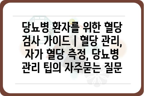 당뇨병 환자를 위한 혈당 검사 가이드 | 혈당 관리, 자가 혈당 측정, 당뇨병 관리 팁