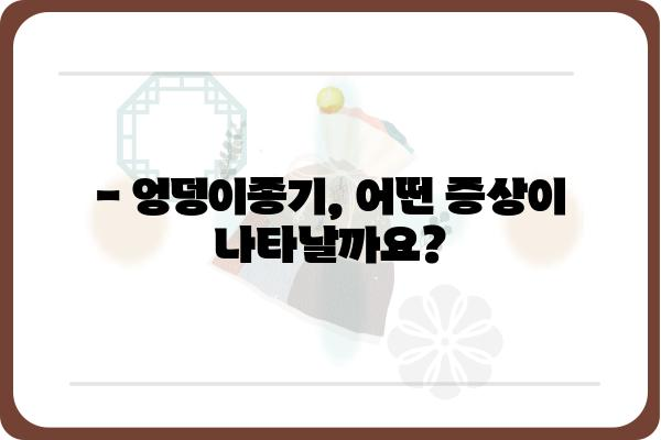 엉덩이종기, 어디서 치료해야 할까요? | 엉덩이종기 치료 병원, 엉덩이종기 증상, 엉덩이종기 원인