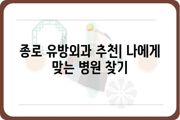 종로 유방외과 추천| 나에게 맞는 병원 찾기 | 유방암 검진, 유방 질환, 여성 건강, 종로