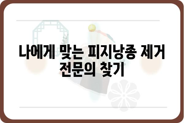 피지낭종 제거, 성형외과 전문의에게 맡겨보세요 | 피지낭종, 여드름, 흉터, 수술 후기, 비용, 전문의 추천