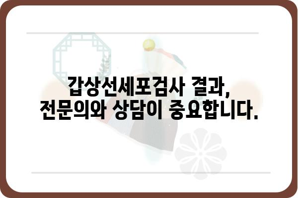 갑상선세포검사 결과 해석 가이드 | 갑상선암, 양성 종양, 검사 결과 이해, 주의 사항