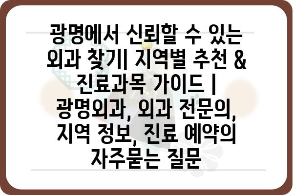 광명에서 신뢰할 수 있는 외과 찾기| 지역별 추천 & 진료과목 가이드 | 광명외과, 외과 전문의, 지역 정보, 진료 예약