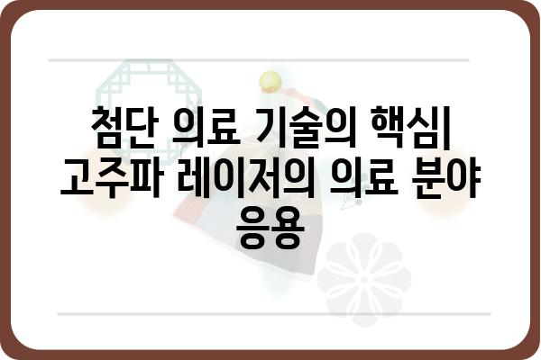 고주파 레이저의 모든 것| 원리, 종류, 응용 분야 | 레이저, 의료, 산업, 과학, 기술