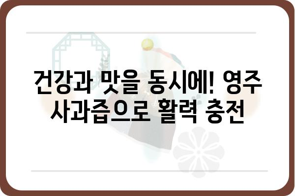 영주 사과의 달콤함을 담은 100% 착즙 주스, 영주사과즙 | 영주 사과, 착즙 주스, 건강 음료, 선물 추천