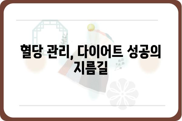 혈당 관리의 지름길! 혈당측정기 다이어트 성공 전략 | 혈당, 다이어트, 건강, 식단 관리, 팁