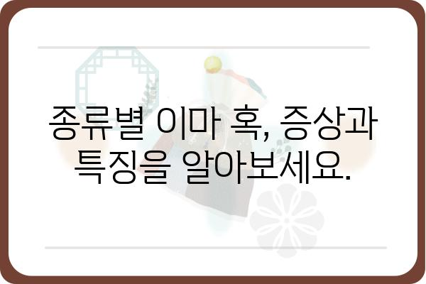 이마혹, 원인과 치료법 완벽 가이드 | 혹, 덩어리, 이마, 피부, 건강