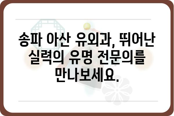 송파 아산 유외과 추천 | 서울 송파구, 유명 유외과 전문의, 진료 예약, 병원 정보