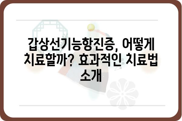 갑상선기능항진증 완벽 가이드| 증상, 원인, 치료, 관리까지 | 갑상선, 건강, 질병, 의학