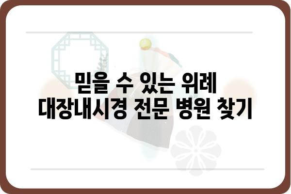 위례 지역 대장내시경 전문 병원 찾기 | 위례, 대장내시경, 건강검진, 위례병원