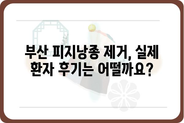 부산 피지낭종 제거, 안전하고 효과적인 치료 찾기 | 피부과 추천, 비용, 후기