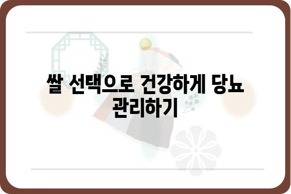 당뇨병 환자를 위한 혈당 관리 쌀 선택 가이드 | 당뇨, 혈당, 쌀 종류, 건강 식단