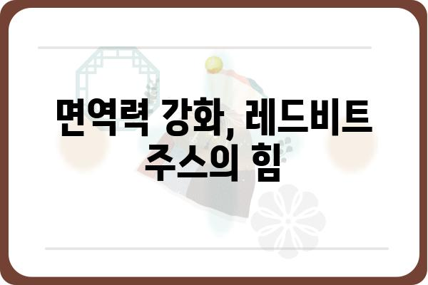 레드비트 주스의 놀라운 효능 5가지 | 건강, 혈액순환, 면역력, 비트, 레드비트 주스 효능