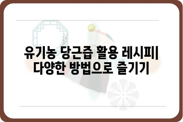 유기농 당근즙의 효능과 선택 가이드| 건강과 맛, 모두 잡는 방법 | 유기농, 당근즙, 건강, 레시피, 추천