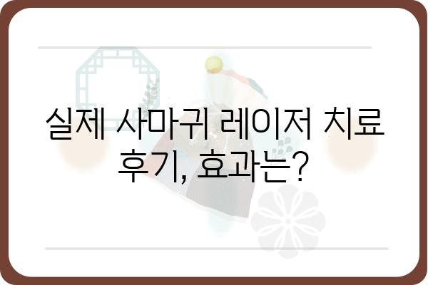 사마귀 제거, 레이저 치료가 답? | 사마귀 레이저 치료, 장단점 비교, 가격 정보, 후기