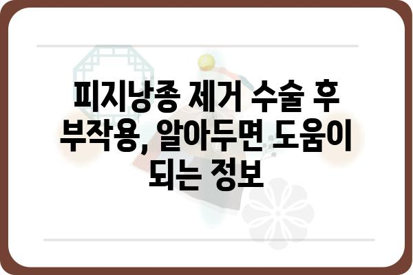 피지낭종 제거 수술, 알아야 할 모든 것 | 비용, 절차, 후기, 부작용