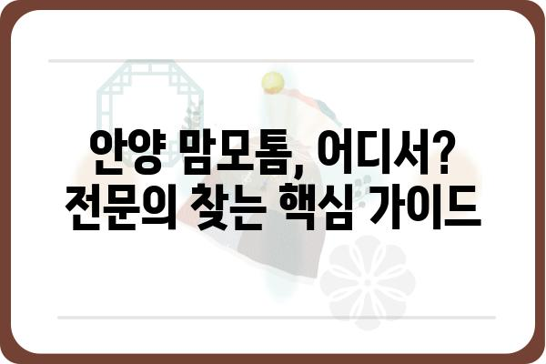 안양맘모톰 병원 찾기| 나에게 맞는 맘모톰 전문의 찾는 팁 | 안양 유방암 검진, 맘모톰 시술, 유방외과 전문의