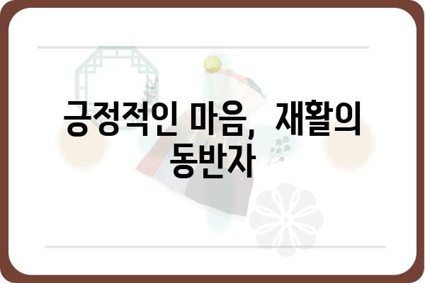 유방암 수술 후 삶| 회복과 재활, 그리고 긍정적인 미래 | 유방암, 수술 후 관리, 재활 치료, 긍정 심리