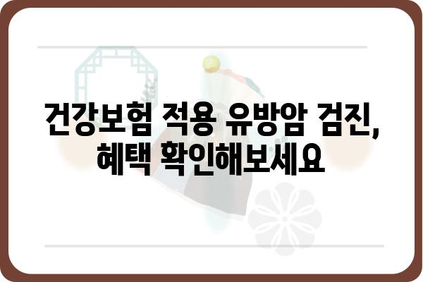 인천 유방암 검진 정보| 병원, 비용, 검사 종류 | 유방암, 인천, 검진, 진료, 비용, 건강