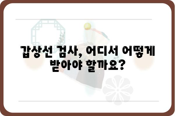 갑상선 질환, 믿을 수 있는 병원 찾기 | 서울/경기 지역 갑상선병원 추천 & 진료 정보