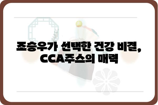 CCA주스 조승우| 배우의 건강 비결 | 건강, 다이어트, 주스, CCA, 조승우, 배우