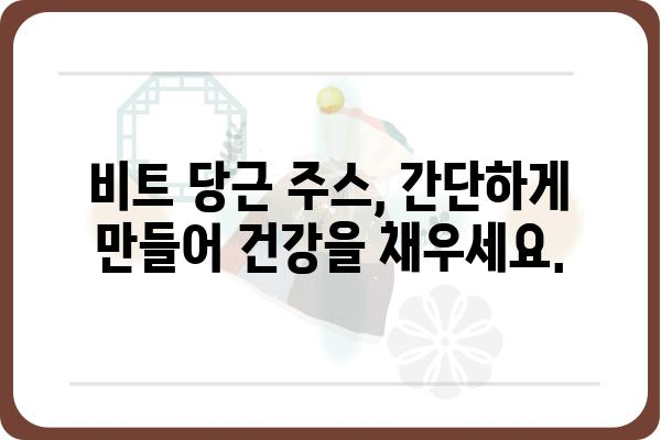 비트 당근 주스 레시피| 건강과 맛을 동시에 잡는 5가지 방법 | 비트, 당근, 주스, 레시피, 건강