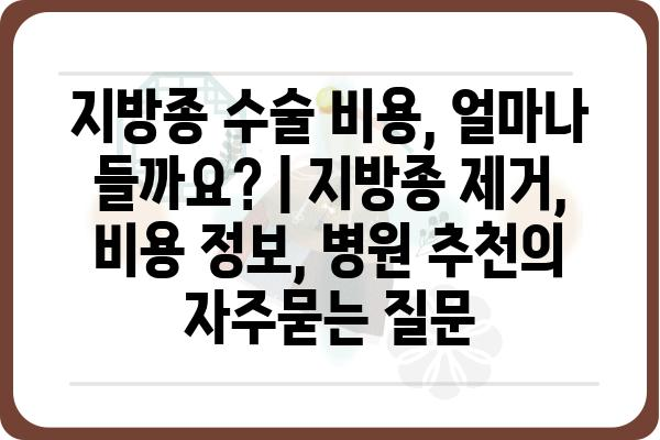 지방종 수술 비용, 얼마나 들까요? | 지방종 제거, 비용 정보, 병원 추천