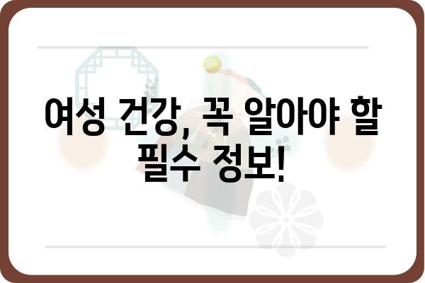 여성외과 진료, 궁금한 모든 것! | 여성 건강, 여성 질환, 전문의, 진료 예약, 비용