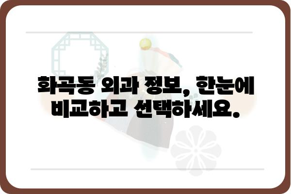 화곡동 외과 추천| 나에게 맞는 병원 찾기 | 화곡동, 외과, 진료, 의료, 추천