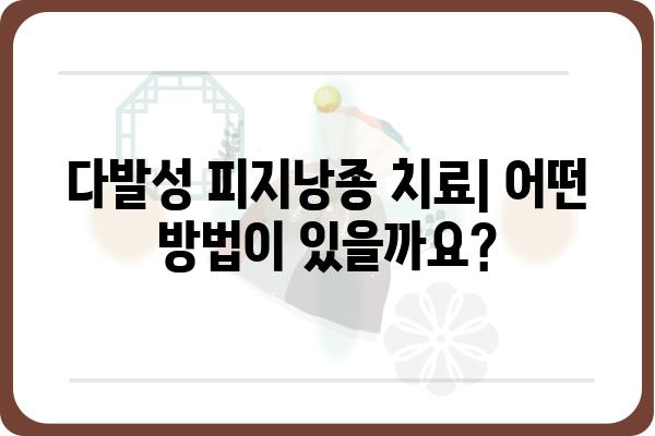 다발성피지낭종| 원인, 증상, 치료 및 관리 가이드 | 피부 질환, 여드름, 피지낭종