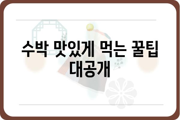 수박 제철 맞이, 달콤한 수박 고르는 꿀팁 | 수박 고르는 법, 수박 맛있게 먹는 법, 수박 요리