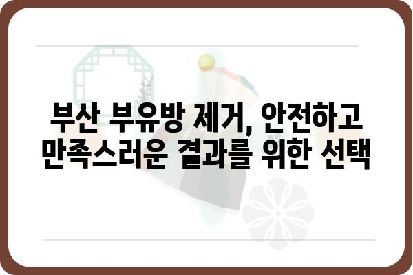 부산 부유방 제거, 나에게 맞는 방법 찾기 | 부산, 부유방, 수술, 비수술, 가격, 후기