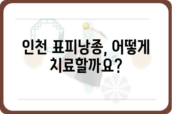 인천 표피낭종 치료| 증상, 원인, 치료 방법 | 피부과, 낭종, 수술, 비용, 후기