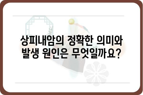 상피내암, 알아야 할 모든 것| 원인, 증상, 치료, 예방 | 여성 건강, 암 정보, 의학 정보