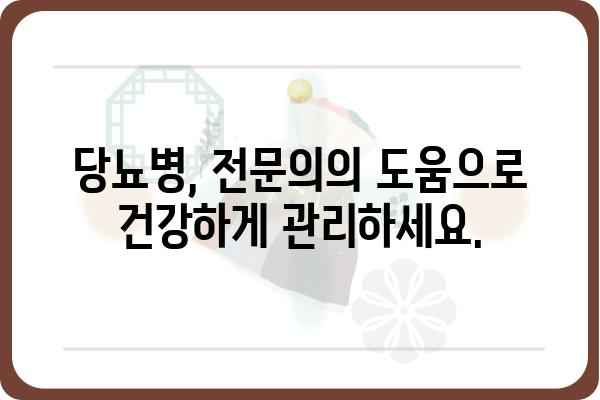 당뇨병 관리, 당뇨내과 전문의와 함께 시작하세요 | 당뇨병, 당뇨병 치료, 당뇨병 관리, 당뇨내과, 전문의